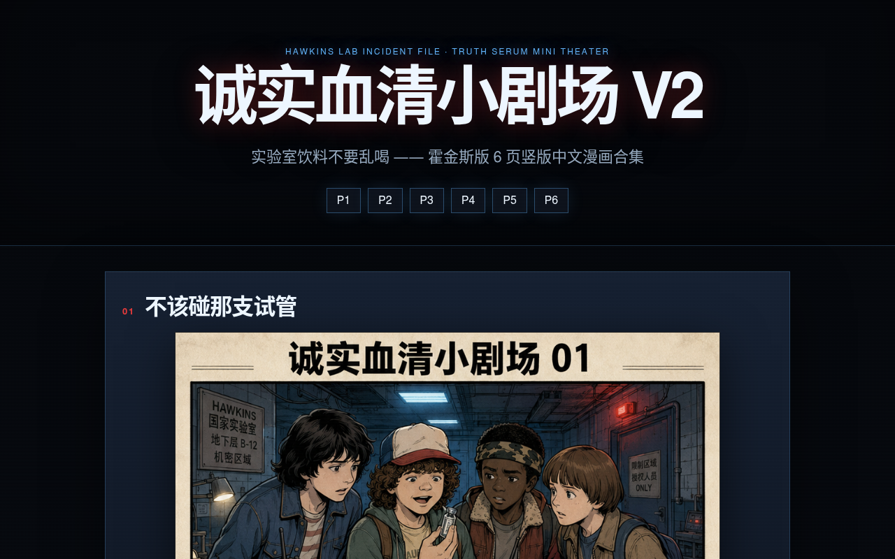 诚实血清小剧场 V2——开场页主视觉横幅