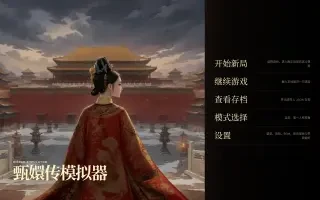 実際のプレイ画面 — 甄嬛シミュレーターのメインメニュー