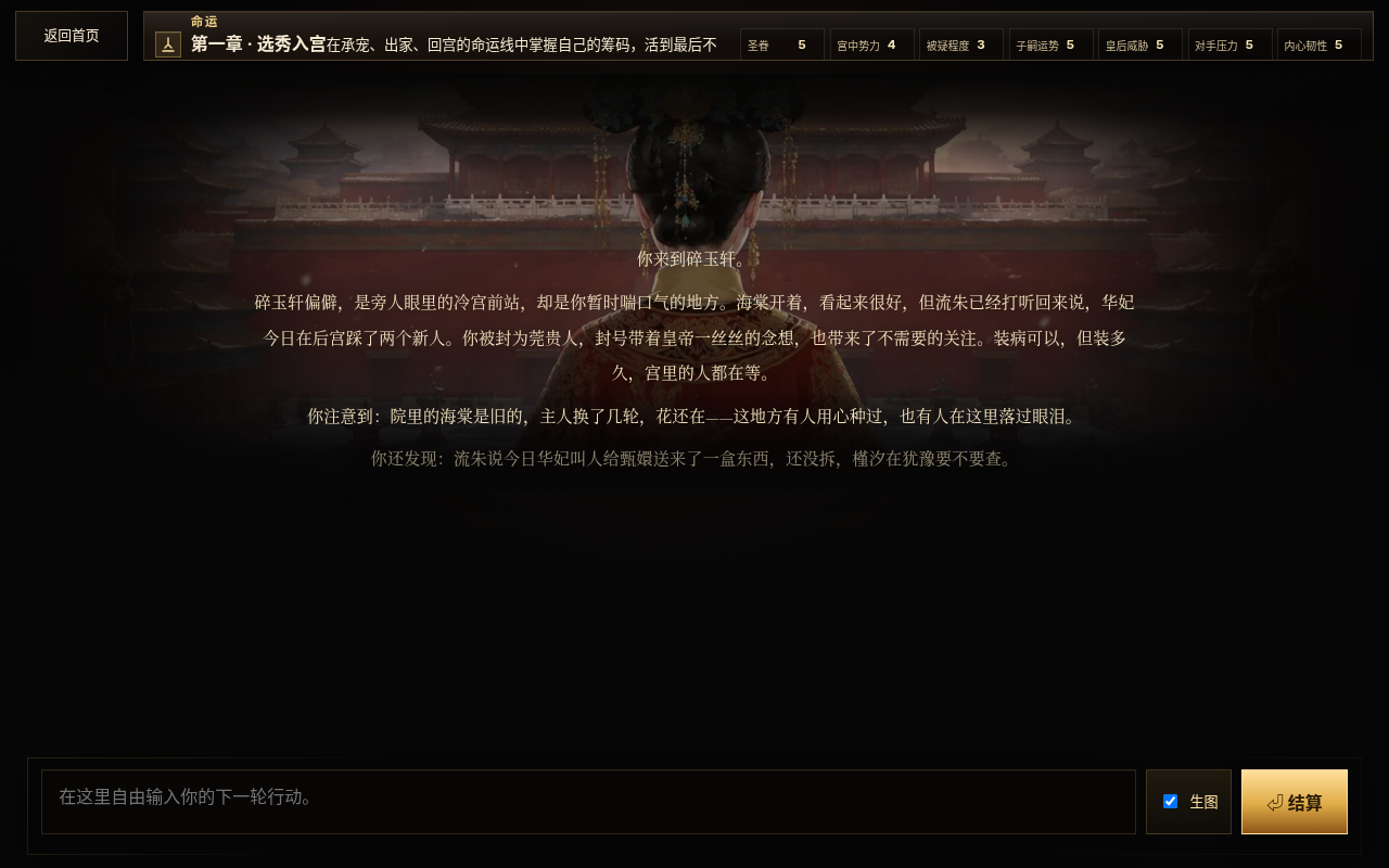 実際のプレイ画面 — 運命の軌跡と自由記述の行動バーを備えたゲーム内の物語表示部