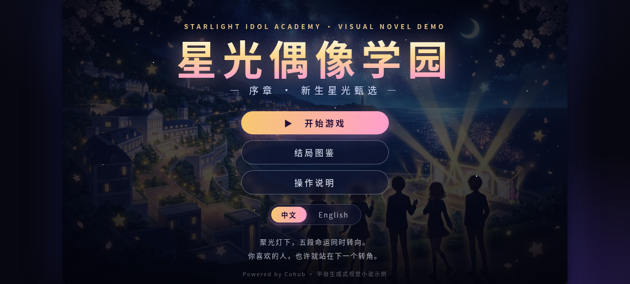 Starlight Idol Academy title screen, bilingual 中文/English