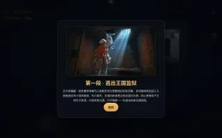 스토리 카드 — 第一段 · 逃出王国监狱