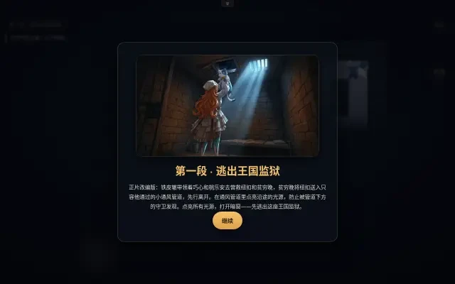 Story-Karte — 第一段 · 逃出王国监狱