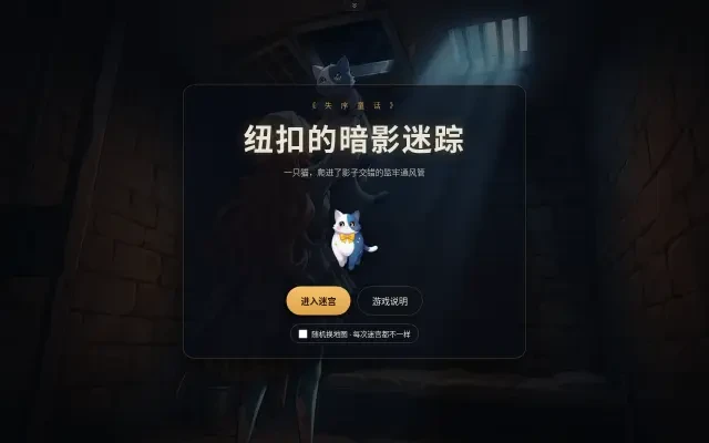 Titelbildschirm — 纽扣的暗影迷踪