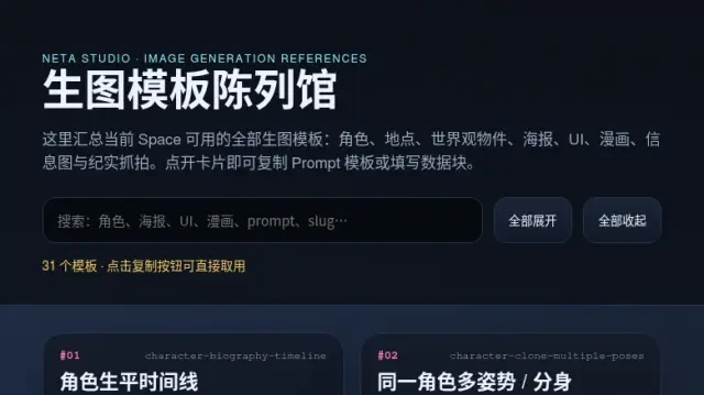 线上画廊 — neta.art 上全部 31 个 Image Templates