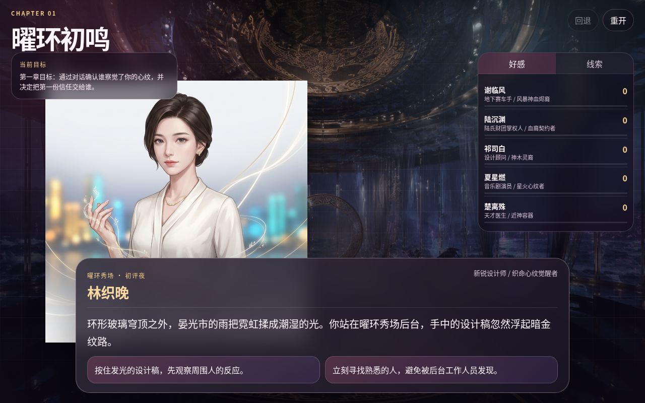 昼烬之城:第一章·曜环初鸣——开场场景与最初选择