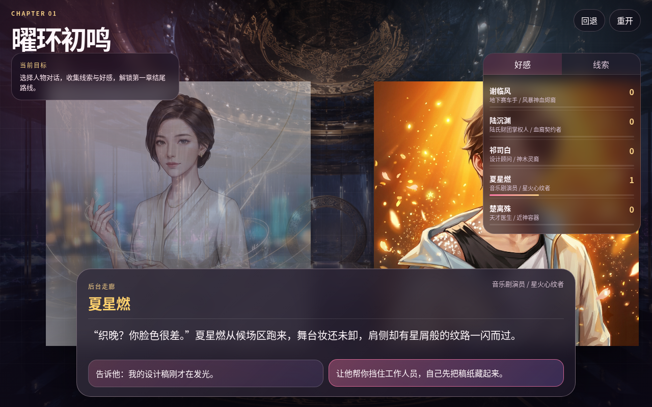 昼烬之城:第一章·曜环初鸣——夏星燃对话场景