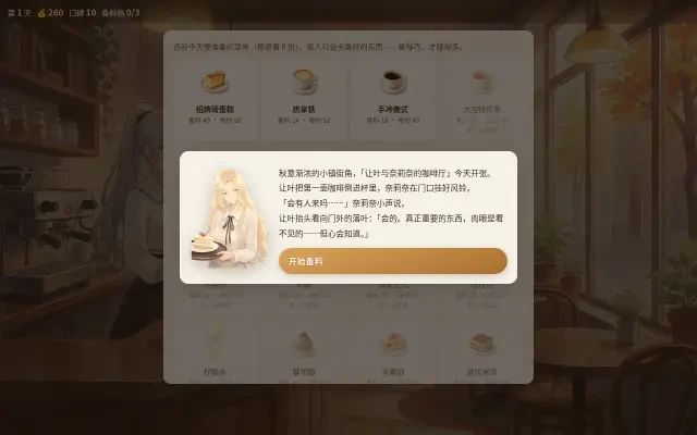 遊戲畫面——早晨備料與開場劇情