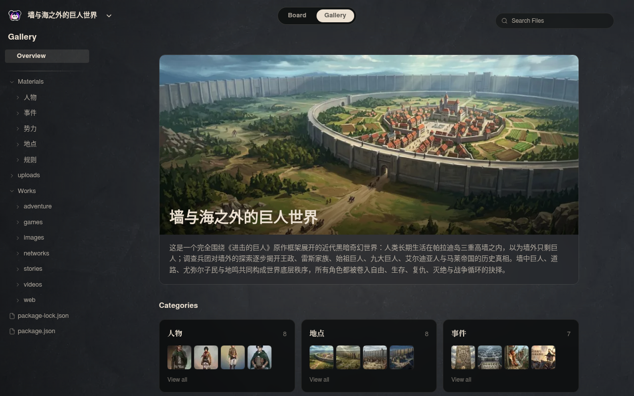 Neta Studio — 墙与海之外的巨人世界 gallery overview with the world synopsis