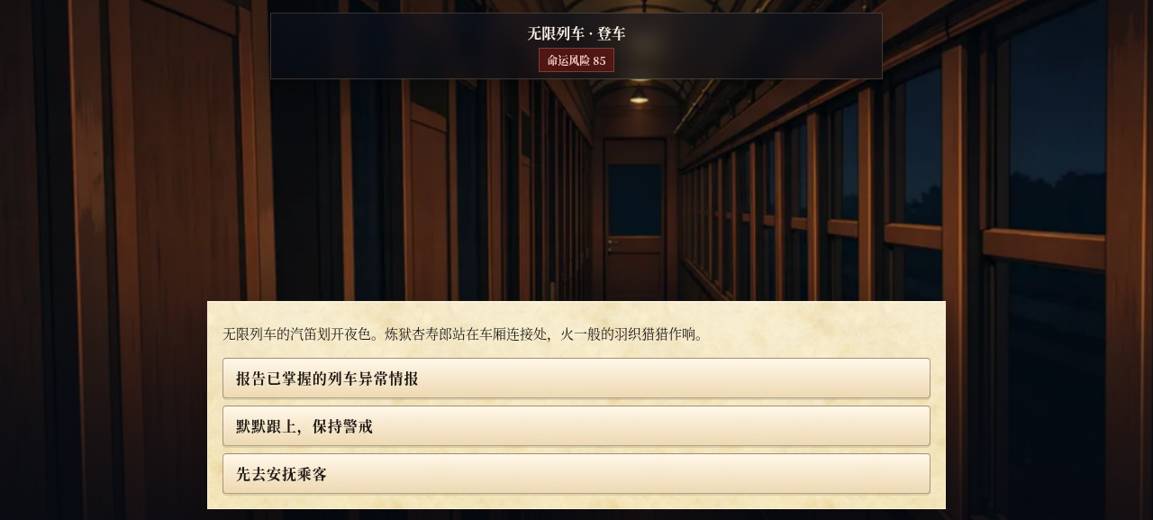 實機畫面 —— 無限列車章節