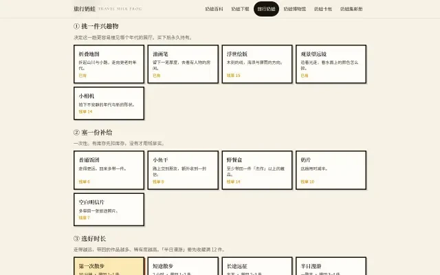 여행 우유개구리 — 관심 물품, 보급품, 여행 기간을 고르는 3단계 여행 계획 화면
