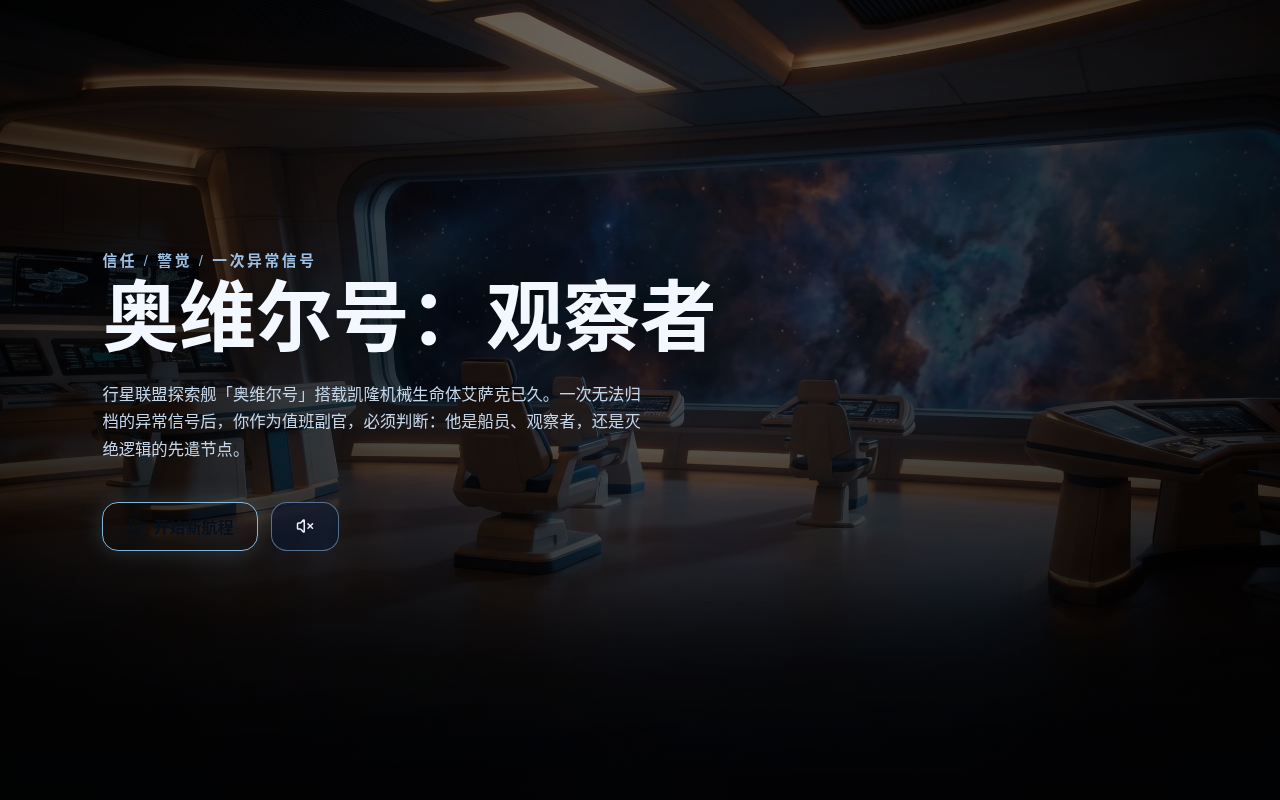 游戏画面——《奥维尔号:观察者》的标题画面