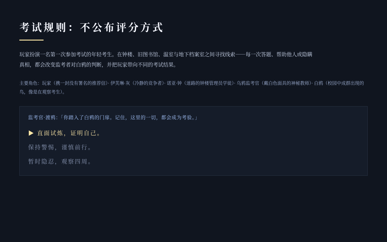 게임 콘셉트 — 시험 규칙, 캐스트와 첫 선택지