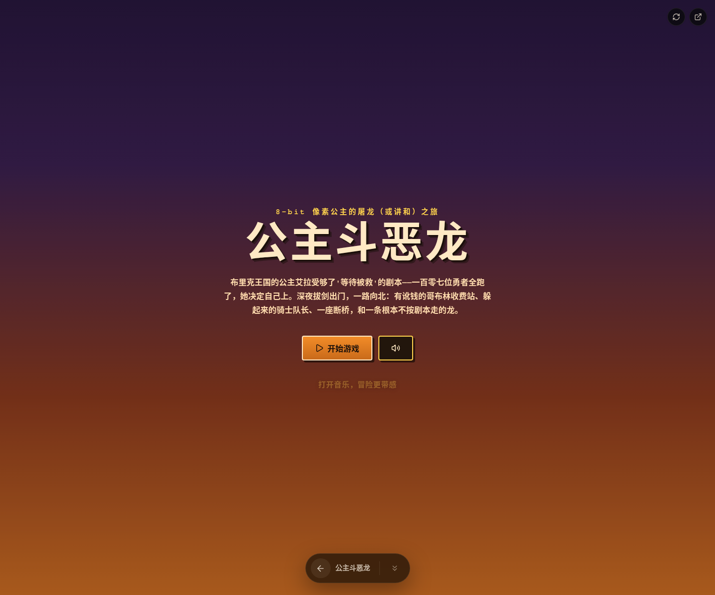 Princess vs Dragon — 公主斗恶龙 | Interactive 8-Bit Pixel AVG