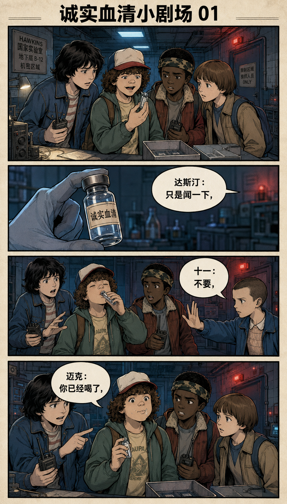 诚实血清小剧场 P1｜不该碰那支试管